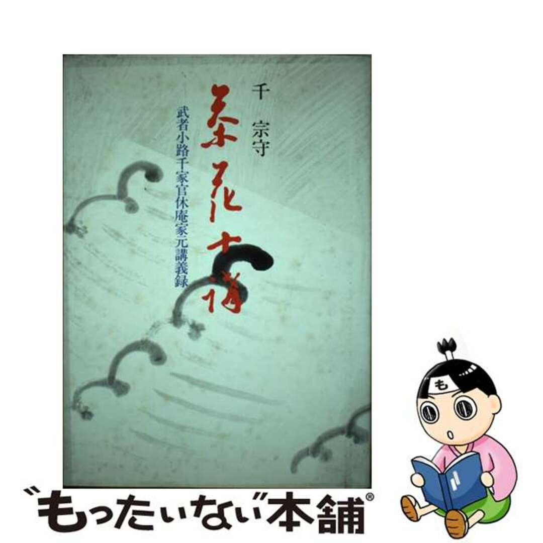 【中古】 茶花十講 武者小路千家官休庵家元講義録/主婦の友社/千宗守(10世) | フリマアプリ ラクマ