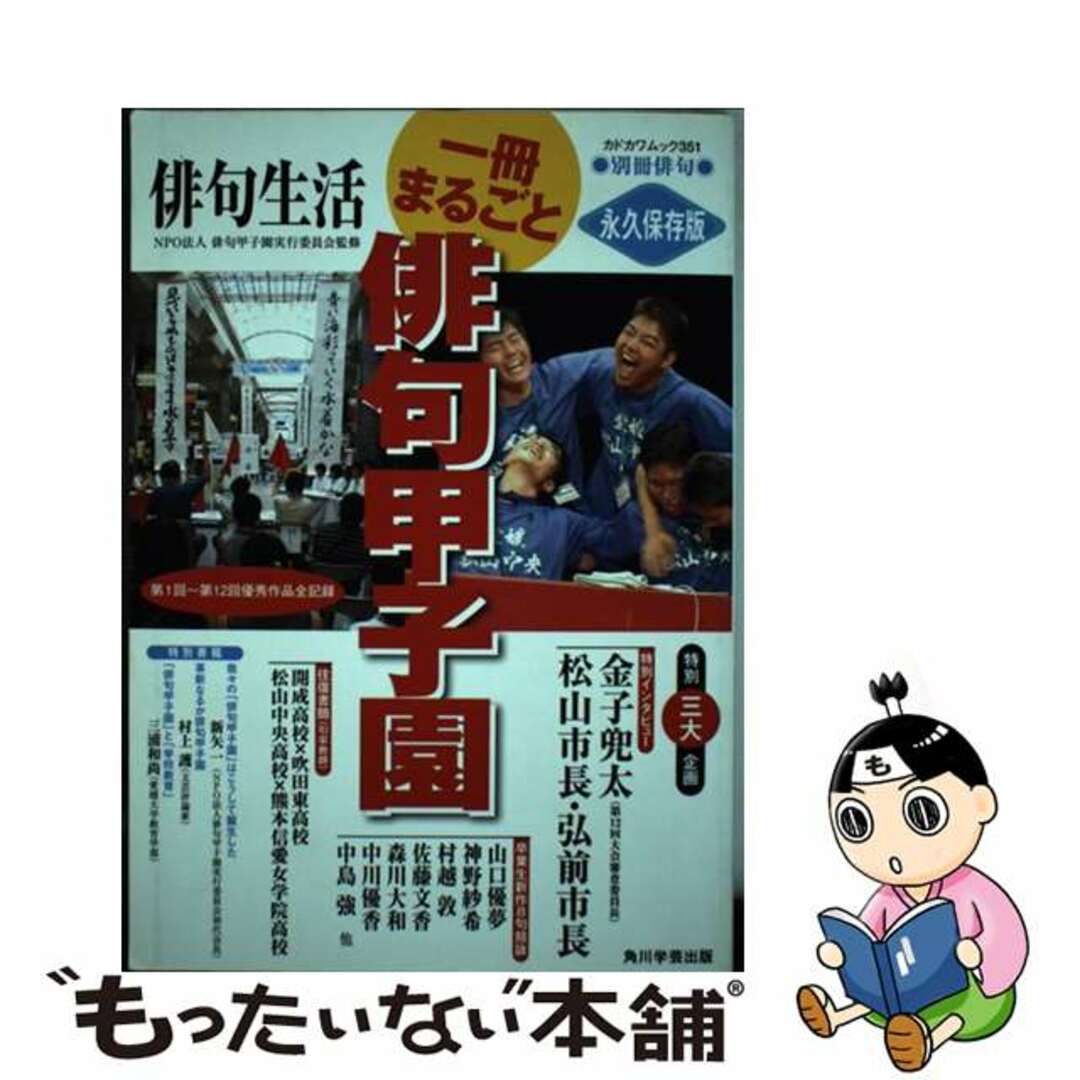 一冊まるごと俳句甲子園 俳句生活/角川学芸出版/俳句甲子園実行委員会