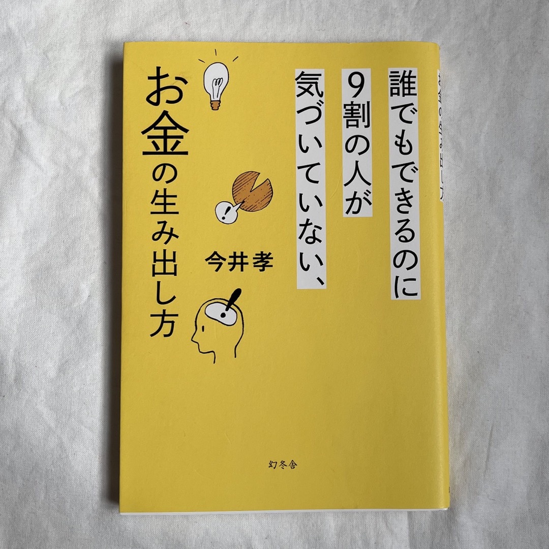 幻冬舎(ゲントウシャ)の誰でもできるのに９割の人が気づいていない、お金の生み出し方 エンタメ/ホビーの本(その他)の商品写真