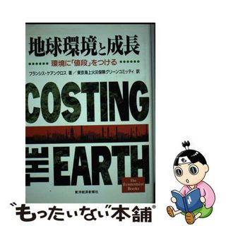 【中古】 地球環境と成長 環境に「値段」をつける/東洋経済新報社/フランシス・ケアンクロス(科学/技術)