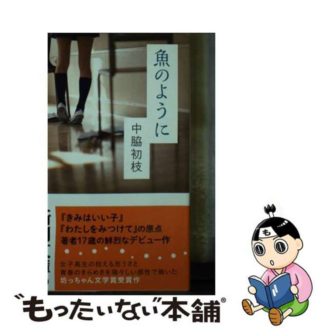 魚のように/新潮社/中脇初枝新潮社サイズ