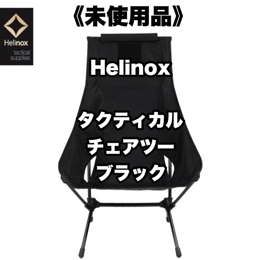 Helinox ヘリノックス チェアツー ブラック 新品 未開封