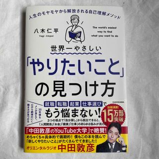 カドカワショテン(角川書店)の世界一やさしい「やりたいこと」の見つけ方 人生のモヤモヤから解放される自己理解メ(その他)