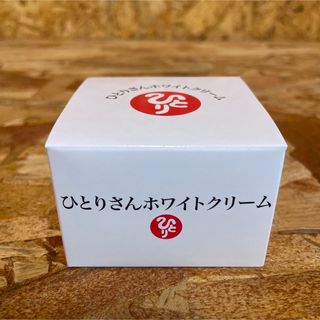 新品未開封【送料無料】銀座まるかん ひとりさんホワイトクリーム(フェイスクリーム)