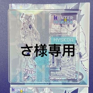 ハンター(HUNTER)のさ様専用　HUNTER×HUNTER ハンターハンター アクリルXフィギュア(キャラクターグッズ)