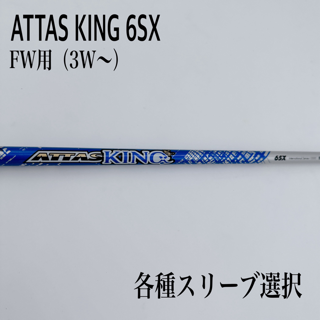 ATTAS KING アッタスキング 6SX 3W 5W