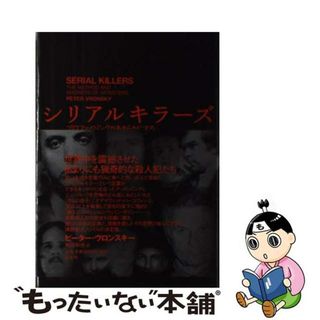 【中古】 シリアルキラーズ プロファイリングがあきらかにする異常殺人者たちの真/青土社/ピーター・ヴロンスキー(人文/社会)