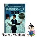 【中古】 英文校正会社が教える英語論文のミス１００/ジャパンタイムズ/エディテー