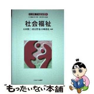 【中古】 保育士養成テキスト １/ミネルヴァ書房/八木義雄(人文/社会)