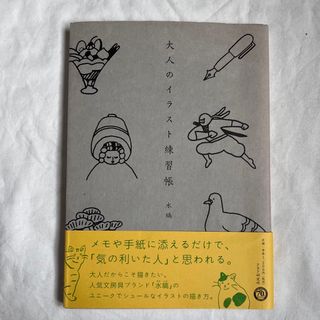 ショウガクカン(小学館)の大人のイラスト練習帳(アート/エンタメ)