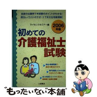 【中古】 初めての介護福祉士試験 〔２００６年版〕/つちや書店/ライセンス・セミナー(資格/検定)