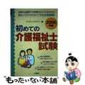 【中古】 初めての介護福祉士試験 〔２００６年版〕/つちや書店/ライセンス・セミ