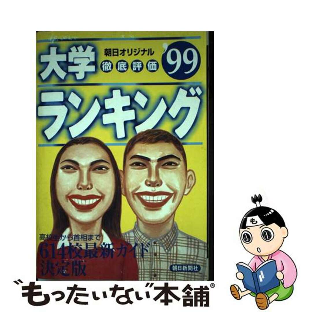 【中古】 大学ランキング ’９９/朝日新聞出版/週刊朝日編集部 エンタメ/ホビーの本(人文/社会)の商品写真