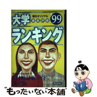 【中古】 大学ランキング ’９９/朝日新聞出版/週刊朝日編集部(人文/社会)