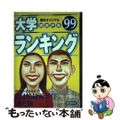 【中古】 大学ランキング ’９９/朝日新聞出版/週刊朝日編集部