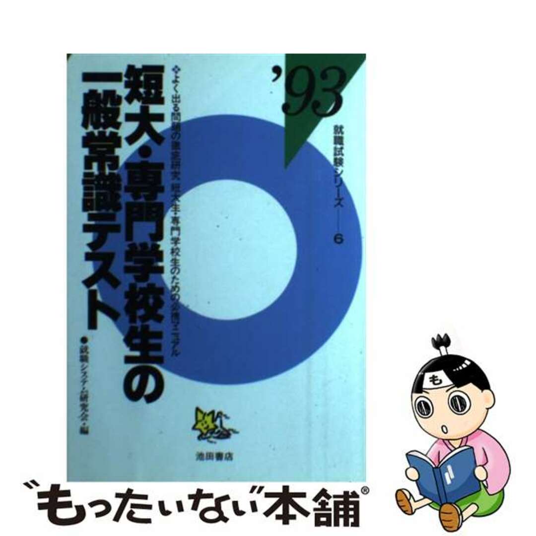 短大・専門学校生の一般常識テスト  ’９６