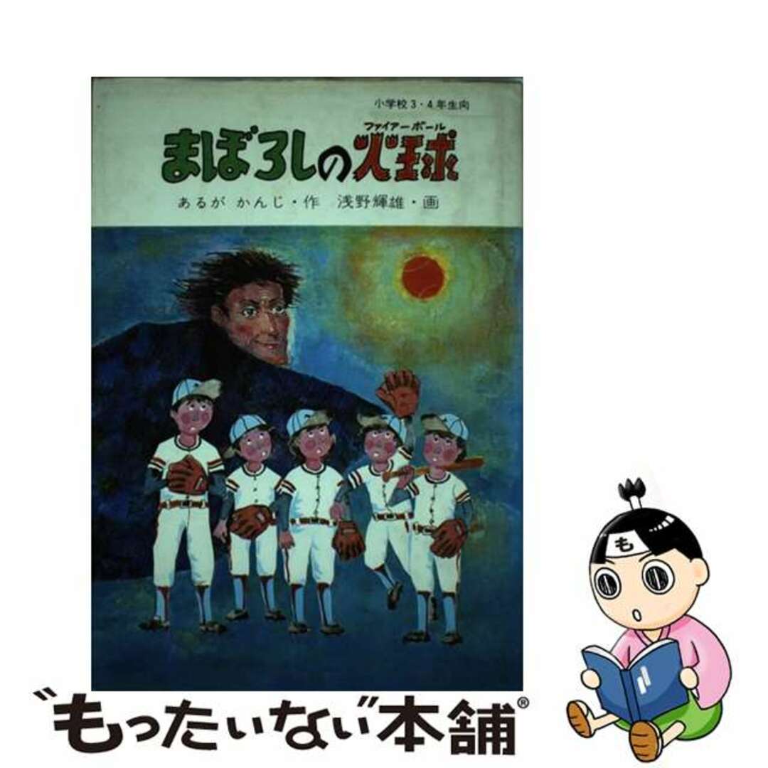 まぼろしの火球/小学館/有賀完次