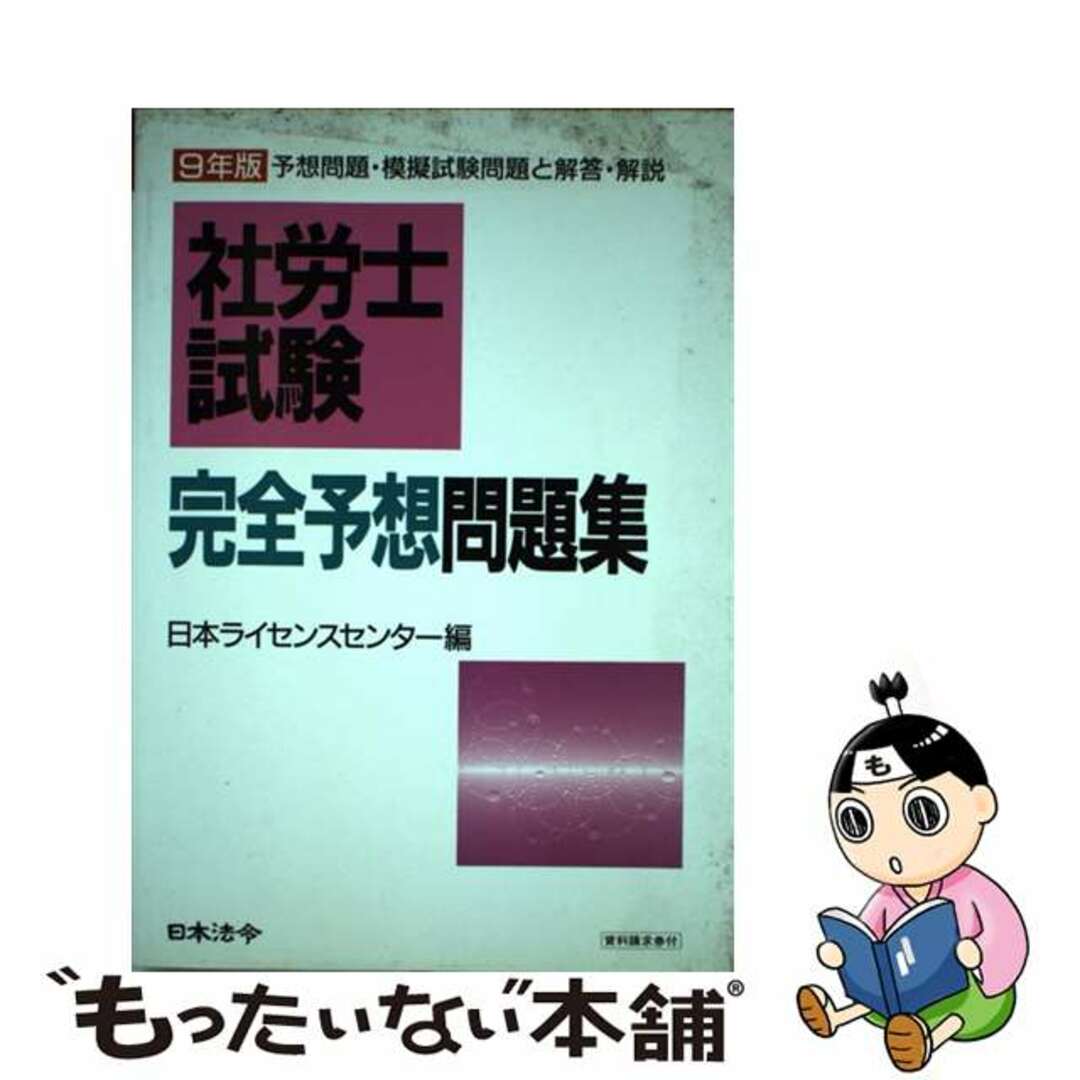 【中古】 社労士試験完全予想問題集 ９年版/日本法令/日本ライセンスセンター エンタメ/ホビーの本(資格/検定)の商品写真