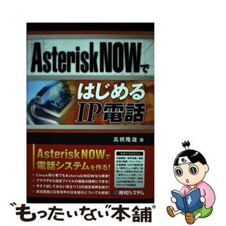 【中古】 ＡｓｔｅｒｉｓｋＮＯＷではじめるＩＰ電話/秀和システム/高橋隆雄(コンピュータ/IT)