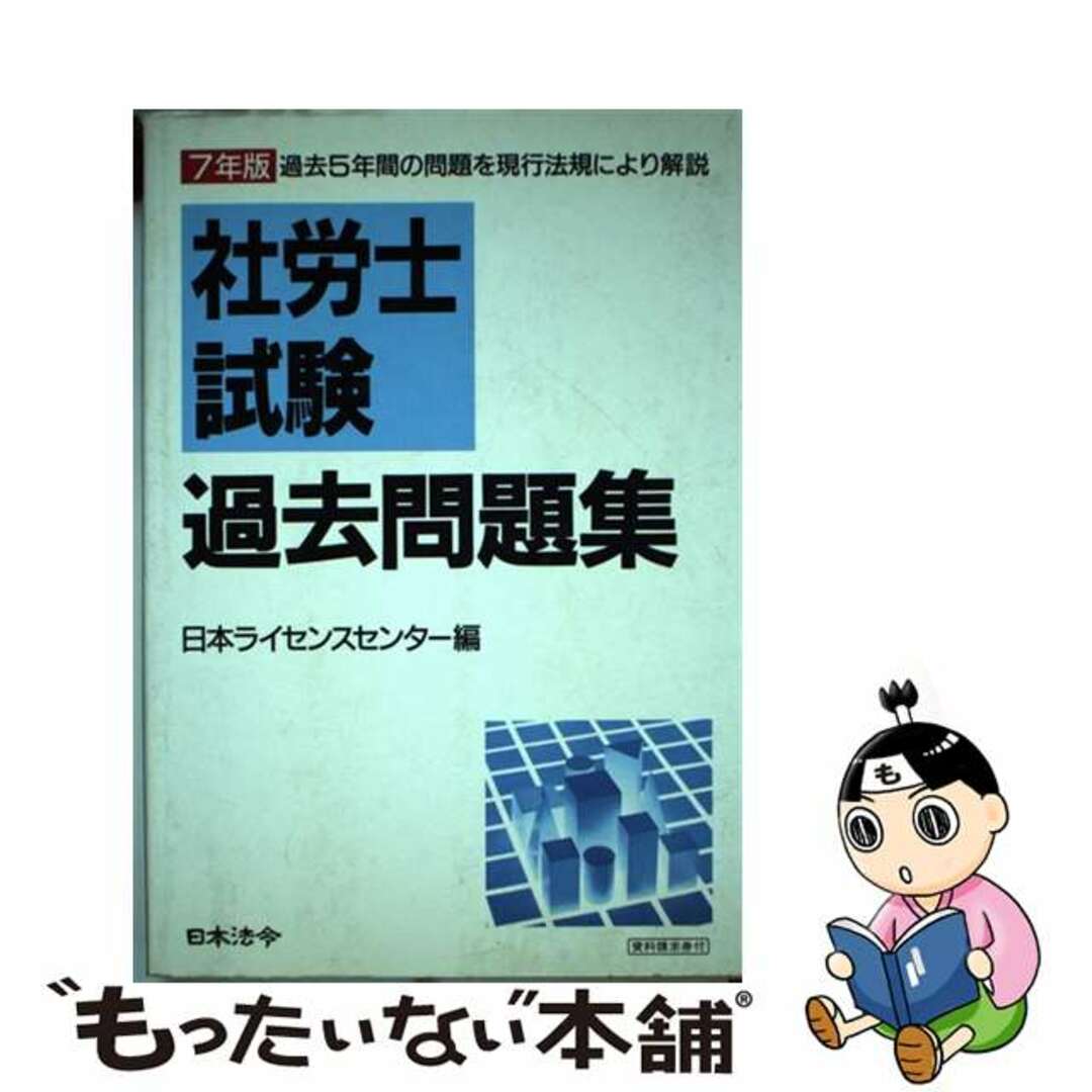 クリーニング済み社労士試験過去問題集 ７年版/日本法令/日本ライセンスセンター