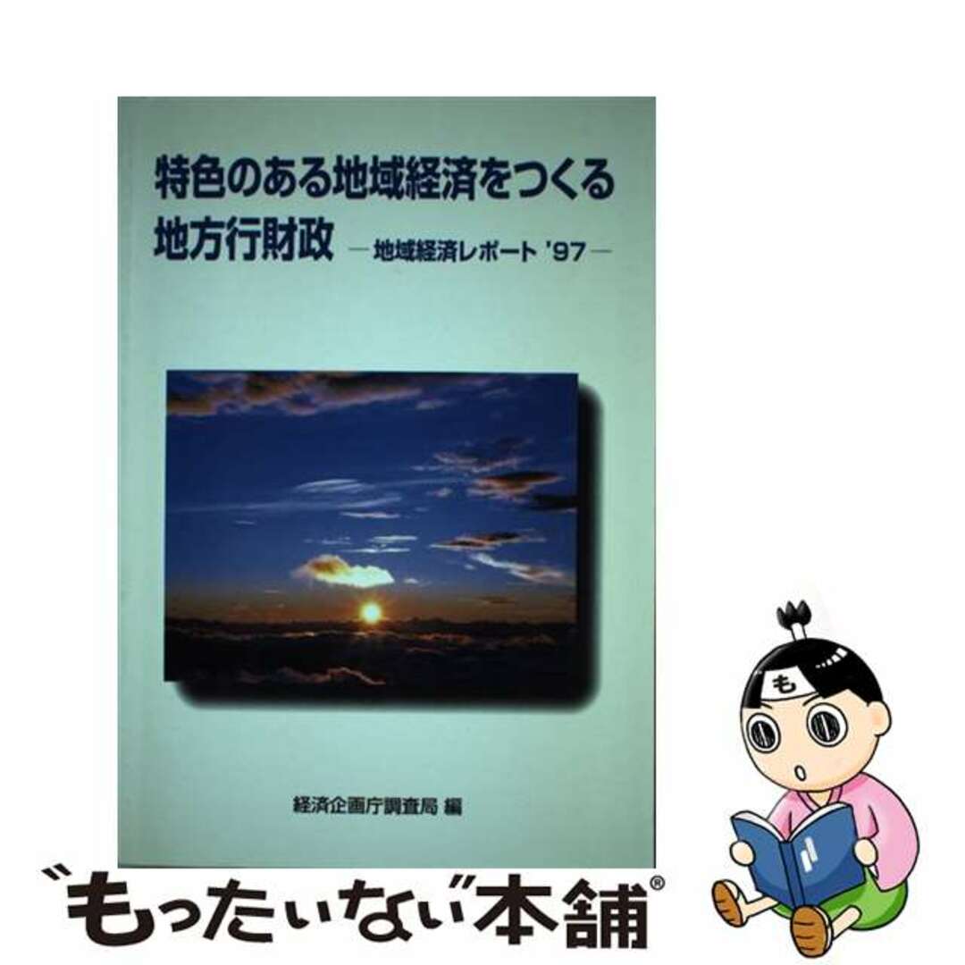 地域経済レポート ’９７/国立印刷局/経済企画庁調査局