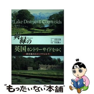 【中古】 爽緑（ｃｌｅａｒ　ｇｒｅｅｎ）の英国カントリーサイドをゆく 湖水地方とコッツウォルズ/成隆出版/末安正博(地図/旅行ガイド)