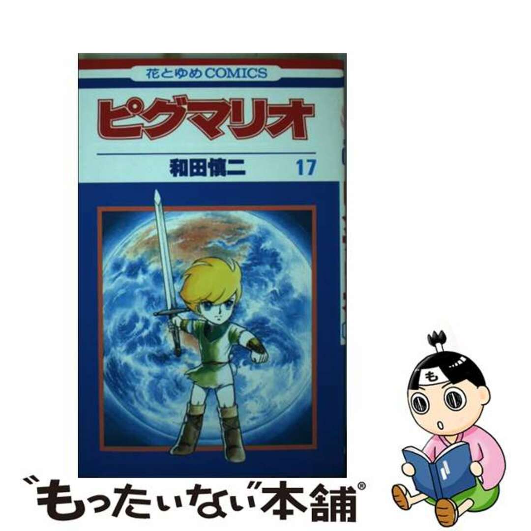 【中古】 ピグマリオ 17/白泉社/和田慎二 エンタメ/ホビーの漫画(少女漫画)の商品写真