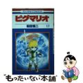 【中古】 ピグマリオ 17/白泉社/和田慎二