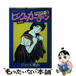 【中古】 ピンクのカーテン ｐａｒｔ　２ー１/日本文芸社/ジョージ秋山(青年漫画)