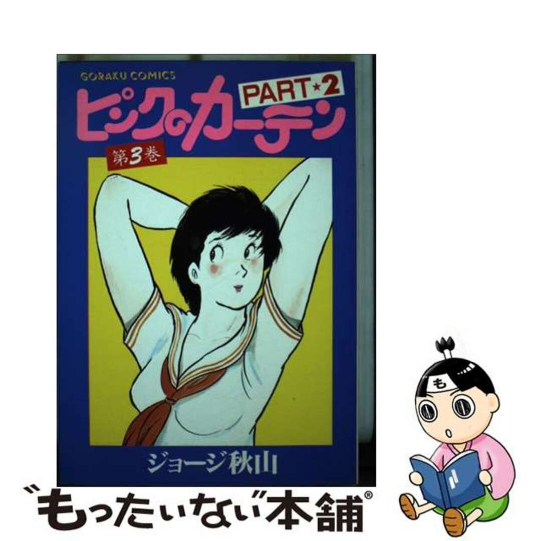 【中古】 ピンクのカーテン ｐａｒｔ　２ー３/日本文芸社/ジョージ秋山 エンタメ/ホビーの漫画(青年漫画)の商品写真