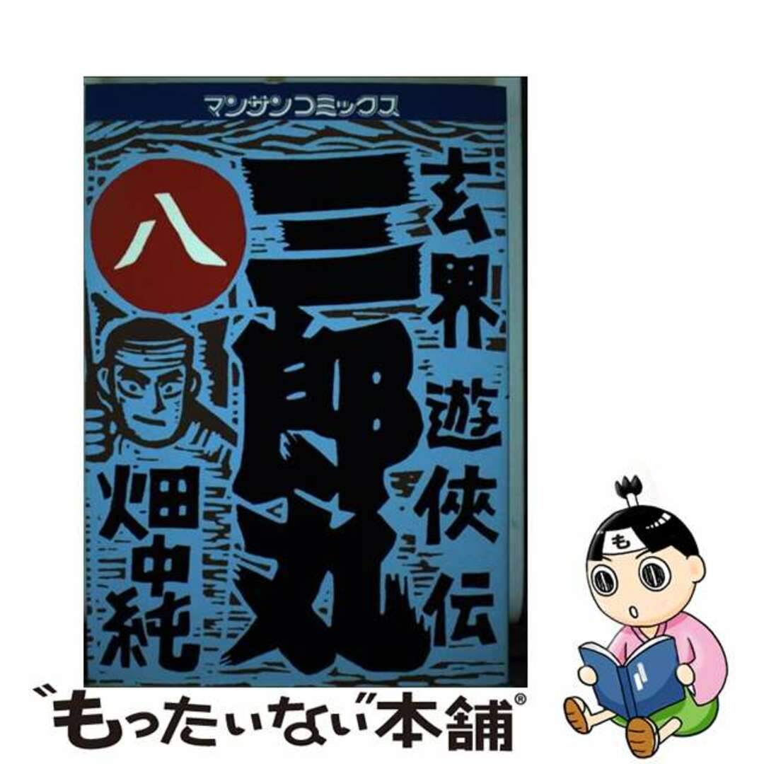 19発売年月日三郎丸 玄界遊侠伝 第８巻/実業之日本社/畑中純