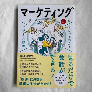 サクッとわかるビジネス教養　マーケティング(ビジネス/経済)