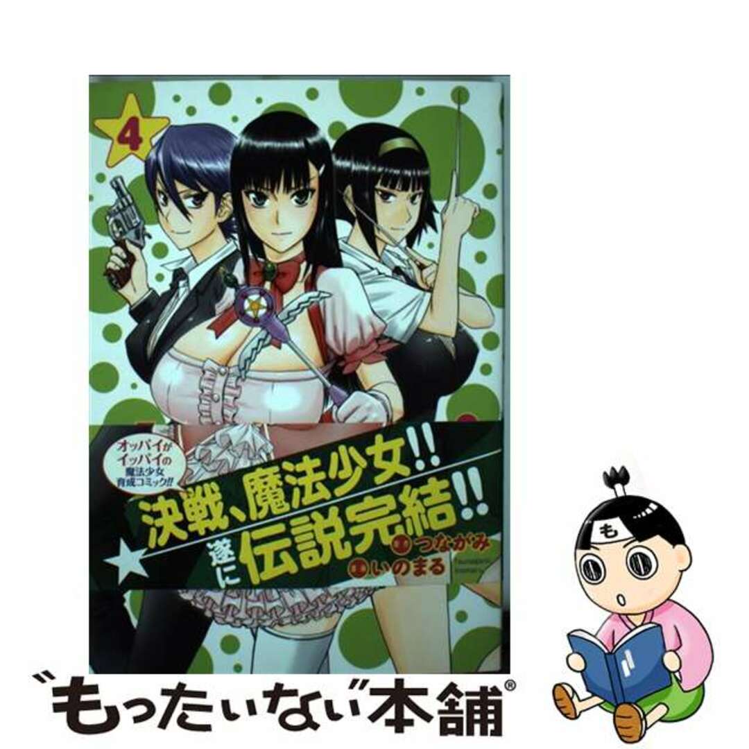【中古】 まじカライズ 4/集英社/いのまる エンタメ/ホビーの漫画(青年漫画)の商品写真