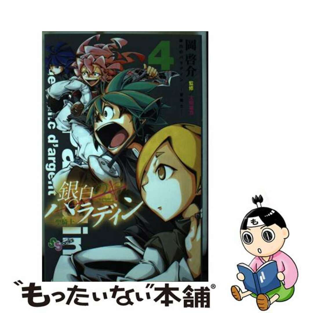 【中古】 銀白のパラディンー聖騎士ー ４/小学館/岡啓介 エンタメ/ホビーの漫画(少年漫画)の商品写真