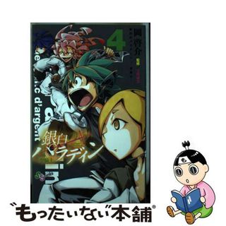 【中古】 銀白のパラディンー聖騎士ー ４/小学館/岡啓介(少年漫画)