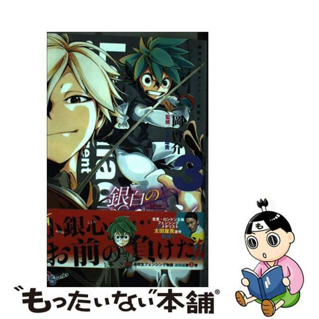 【中古】 銀白のパラディンー聖騎士ー ３/小学館/岡啓介 エンタメ/ホビーの漫画(少年漫画)の商品写真