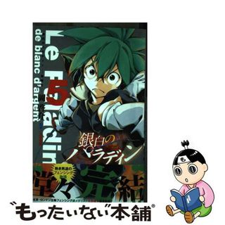 【中古】 銀白のパラディンー聖騎士ー ５/小学館/岡啓介(少年漫画)