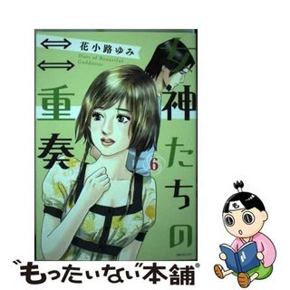 【中古】 女神たちの二重奏 ６/実業之日本社/花小路ゆみ(少女漫画)