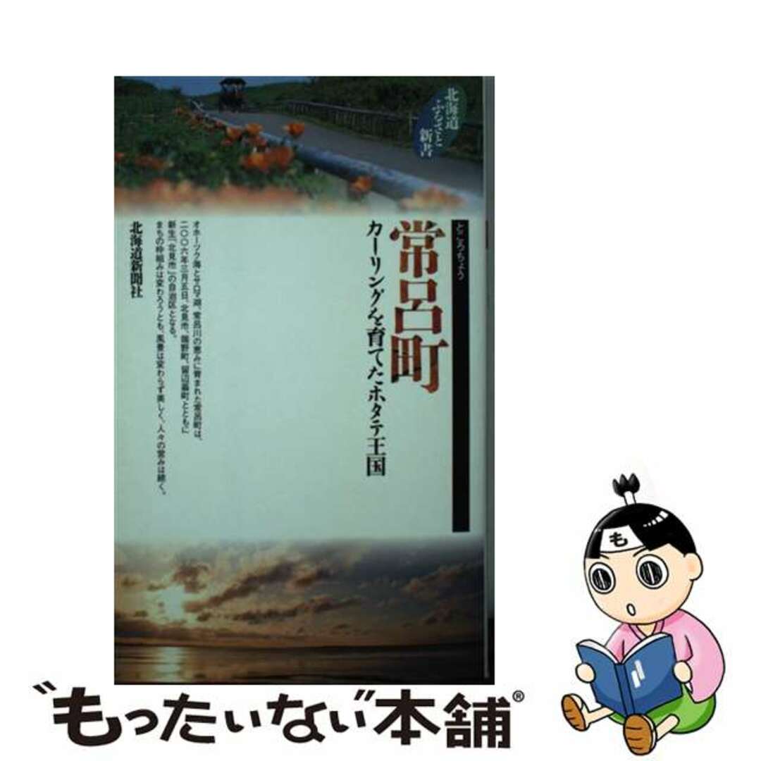 【中古】 常呂町（ところちょう） カーリングを育てたホタテ王国/北海道新聞社/北海道ふるさと新書編集委員会 エンタメ/ホビーの本(人文/社会)の商品写真