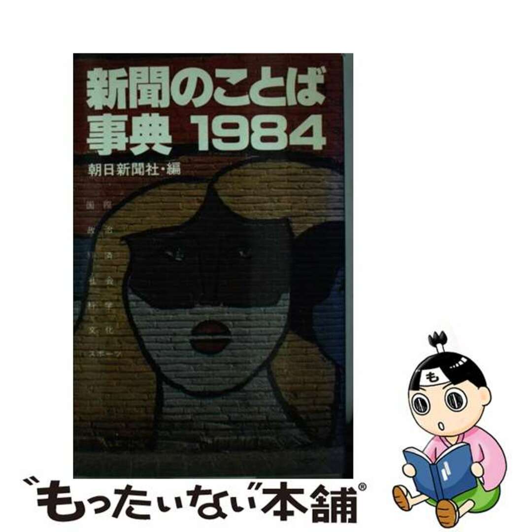 新聞のことば事典 １９８４/朝日ソノラマ/朝日新聞社