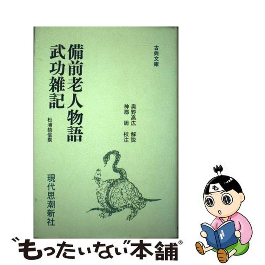 売上実績NO.1 【中古】 備前老人物語 武功雑記/現代思潮新社/松浦鎮信 文学+小説