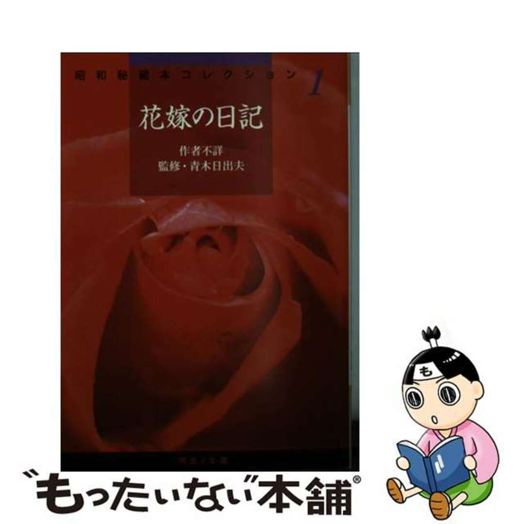 【中古】 花嫁の日記/河出書房新社/青木日出夫 エンタメ/ホビーのエンタメ その他(その他)の商品写真