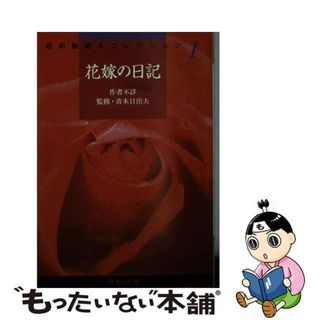 【中古】 花嫁の日記/河出書房新社/青木日出夫(その他)