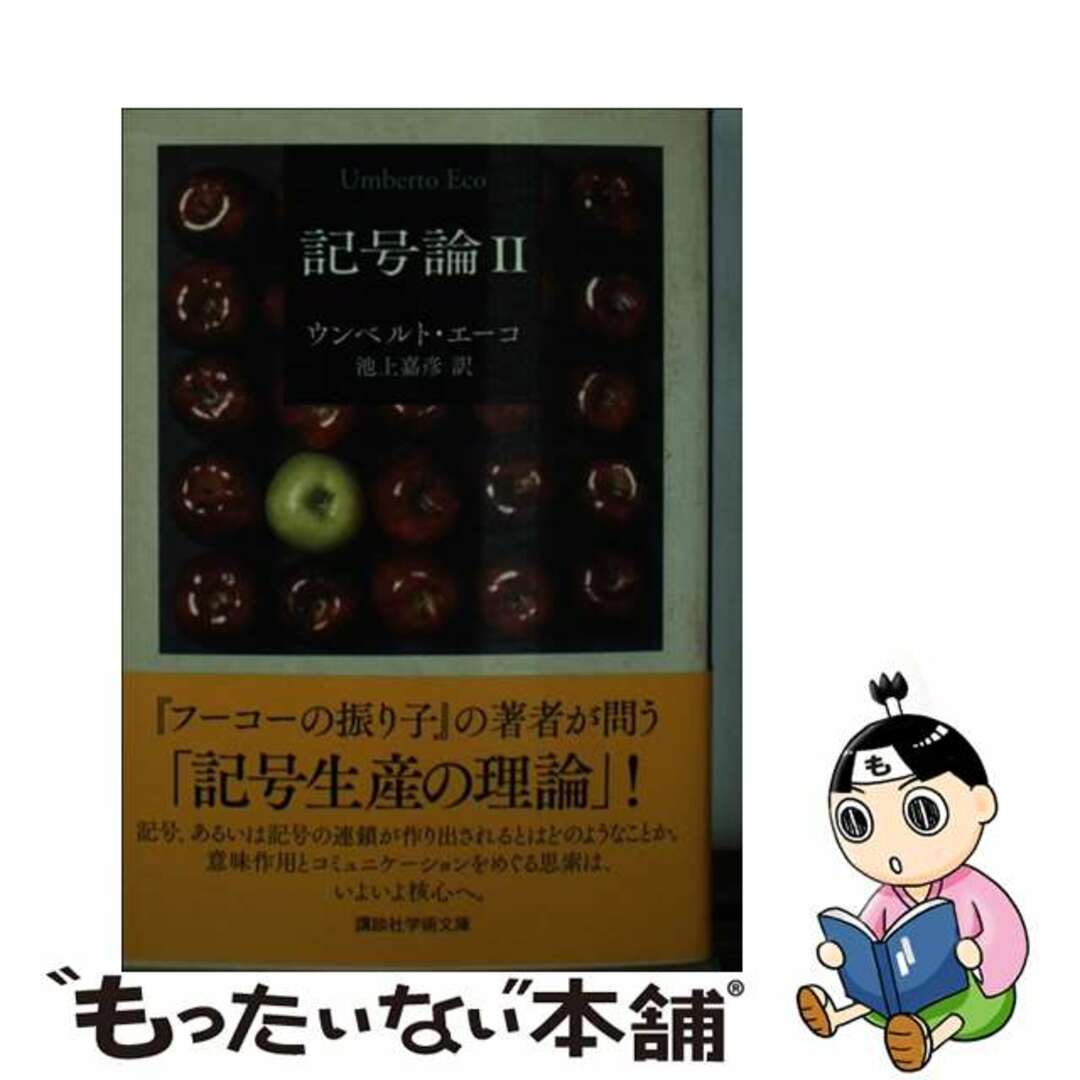 記号論 ２/講談社/ウンベルト・エーコ