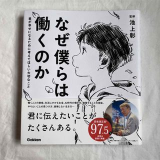 ガッケン(学研)のなぜ僕らは働くのか 君が幸せになるために考えてほしい大切なこと(その他)