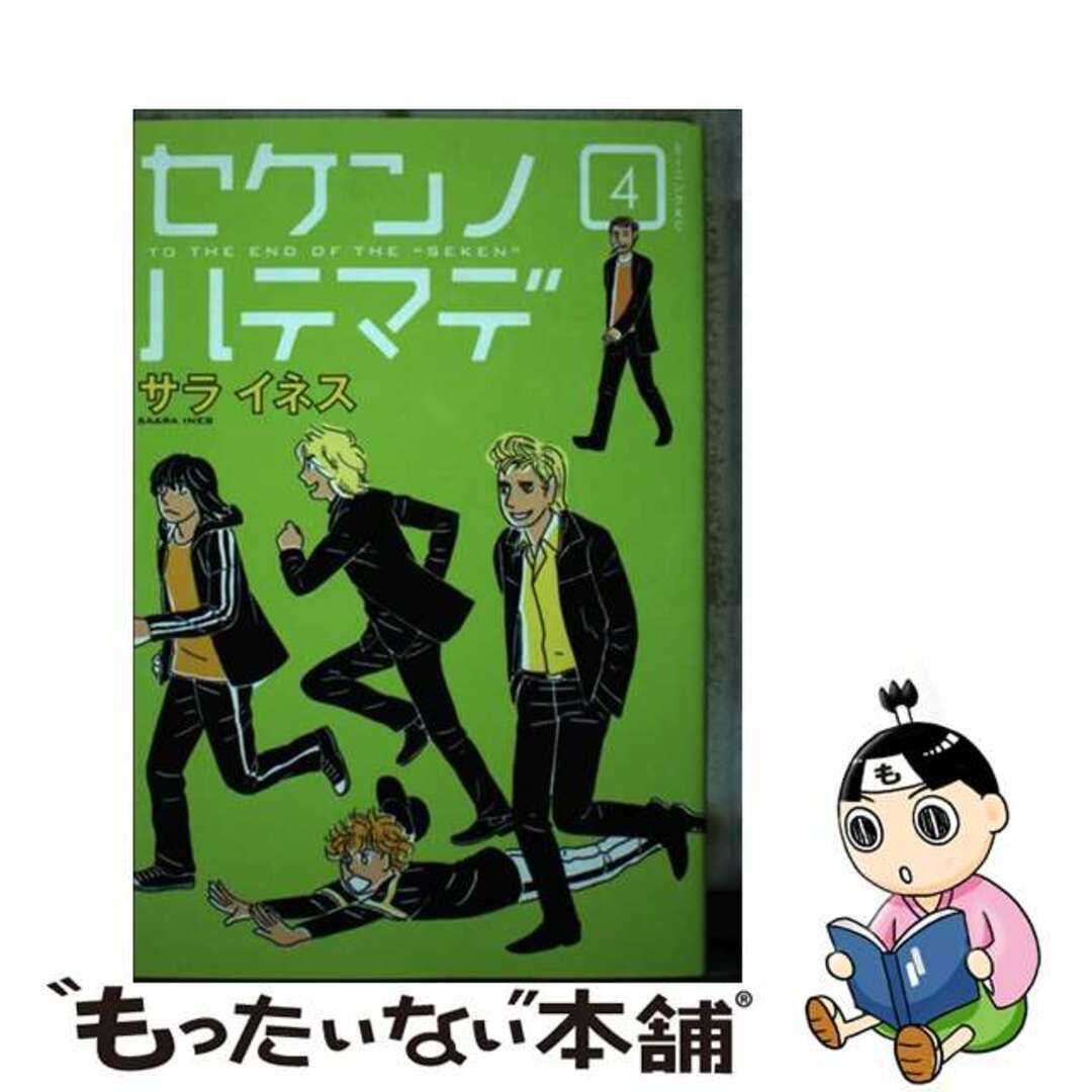 【中古】 セケンノハテマデ ４/講談社/サライネス エンタメ/ホビーの漫画(青年漫画)の商品写真