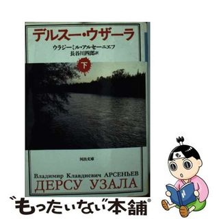 【中古】 デルスー・ウザーラ 下/河出書房新社/ヴラジーミル・クラヴディエヴィチ・アルセ(人文/社会)