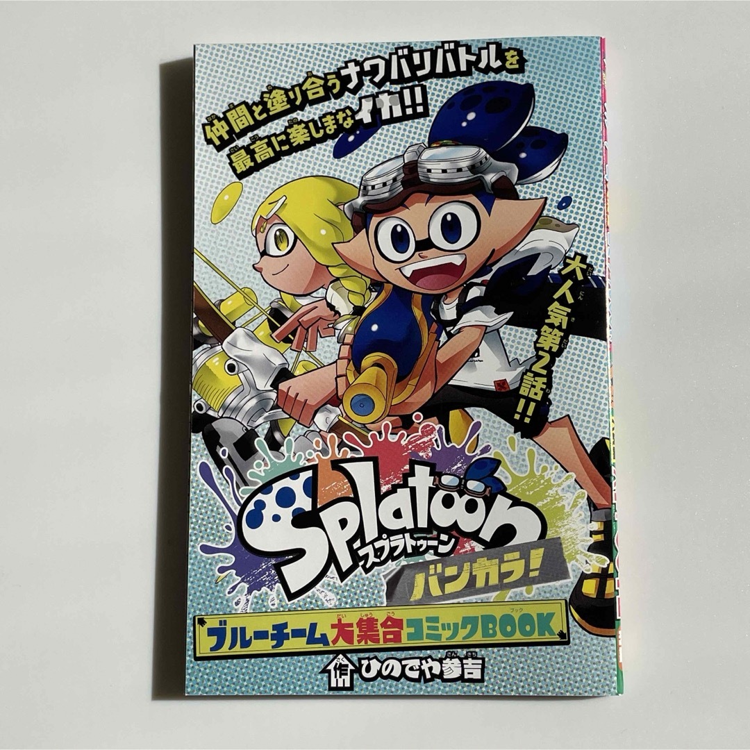 スプラトゥーン　Splatoon  作戦立案book   水風船　コミック エンタメ/ホビーのアニメグッズ(その他)の商品写真