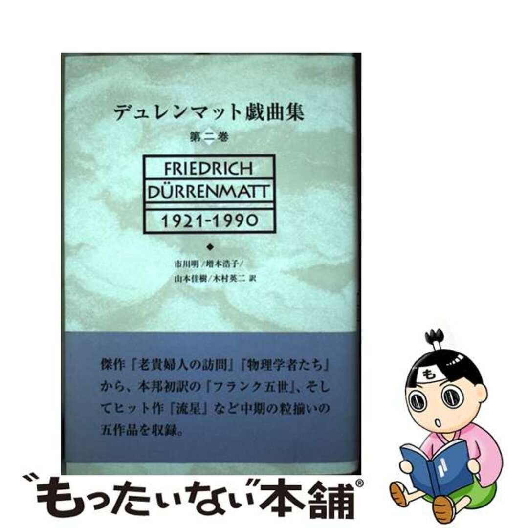 【中古】 デュレンマット戯曲集 第2巻/鳥影社/フリードリヒ・デュレンマット | フリマアプリ ラクマ