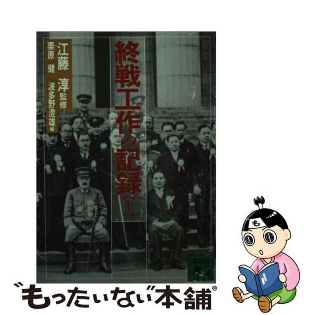 コウダンシヤページ数終戦工作の記録 上/講談社/栗原健 - 人文/社会